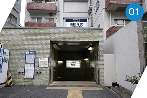 地下鉄有楽町線護国寺駅5番出口