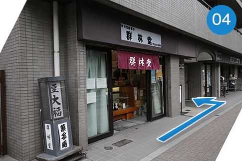 豆大福で有名な群林堂